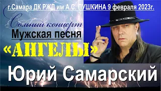 "АНГЕЛЫ" ЮРИЙ САМАРСКИЙ ЛЕГЕНДАРНАЯ ПЕСНЯ ПОРОДИСТЫЙ ШАНСОН