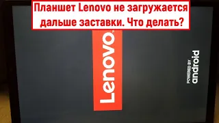 Планшет Lenovo не загружается дальше заставки. Что делать?