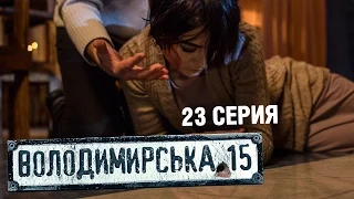 Владимирская, 15 - 23 серия | Сериал о полиции