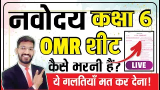 OMR शीट में ये गलतियाँ कभी नही करें | नवोदय परीक्षा Class 6 2024-2025 | OMR शीट को कैसे भरें