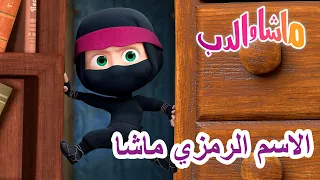 ماشا والدب 🐻👱‍♀️ الاسم الرمزي ماشا 🚀🦸‍♀️ Masha and the Bear