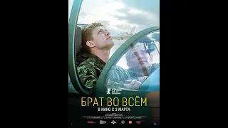 Брат во всём. Русский трейлер 2022