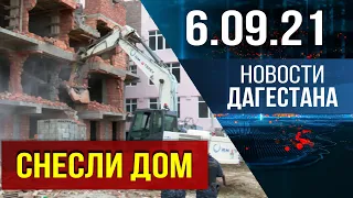 Новости Дагестана за 6.09.2021 года