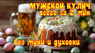 Кулич за 2 минуты! Без муки и духовки! Лучший рецепт!