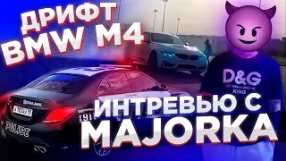 Интервью с Majorka. Дрифт на BMW M4 CS. Полицейская C43 AMG GTA 6