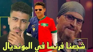 ها علاش الشاب بلال و جمال الدبوز شجعوا فرنسا في المونديال قطر.