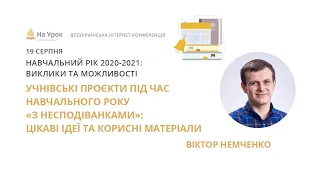 Віктор Немченко. Учнівські проєкти під час навчального року «з несподіванками»