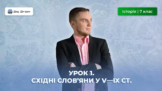 Східні слов’яни у  V—IX  ст.