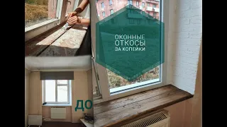 Diy имитация кирпичной кладки / Оконные откосы за копейки / Реставрация подоконника