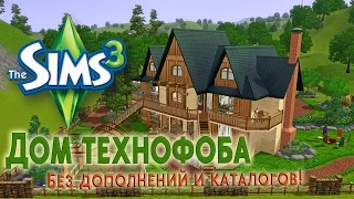 The house of technophobes for The Sims 3