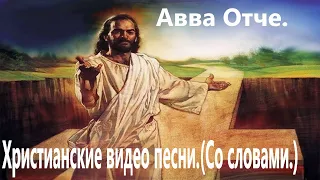 Авва Отче. (Со словами.) Видео песни. Новые христианские.