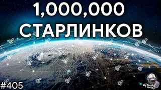 Миллион Старлинков, Бочка из Астероида, Конец InSight | TBBT 405