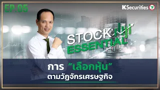 🎬 Stock Essential Ep.05: "การเลือกหุ้น" ตามวัฏจักรเศรษฐกิจ