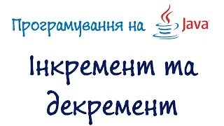 Урок 13. Java Програмування для початківців - Інкремент та декремент (Українською)