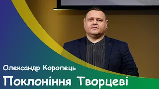 Олександр Коропець "Поклоніння Творцеві" - 19-12-2021