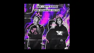 DEAD BLONDE feat. CMH - младшая сестра (slowed)