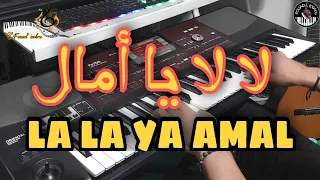 الأغنية الجميلة التي يحبها الكل 🎶 لا لا يا أمال   la la la ya amal (موسيقى صامتة)