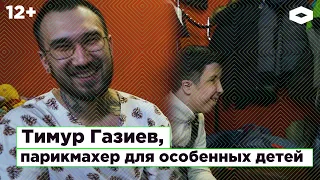 Тимур Газиев, парикмахер для особенных детей