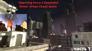 Opposing Force 2 Expanded Demo .Смотрим часть 1 Urban Chaos demo