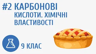 Карбонові кислоти. Хімічні властивості #2