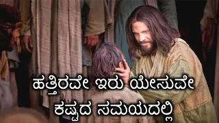 Hattirave iru Yesuve||ಹತ್ತಿರವೇ ಇರು ಯೇಸುವೇ||Jesus Kannada Song||Jesus Lover__||