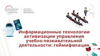 Информационные технологии активизации управления учебно-познавательной деятельности: геймификация