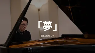 DEBUSSY Rêverie