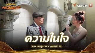 ความในใจ - วินัย พันธุรักษ์, คริสต้า ชิม