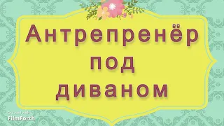 Антрепренёр под диваном (закулисная история) - рассказ Антона Чехова.