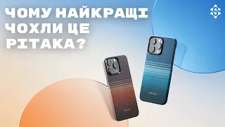 PITAKA - НАЙКРАЩІ ЧОХЛИ | НАДЗВИЧАЙНО ЛЕГКІ ТА ТОНКІ ЧОХЛИ PITAKA MagEZ 5 | MagEZ 4 | MagEZ Pro 4