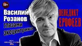 Венедикт Ерофеев. Василий Розанов глазами эксцентрика