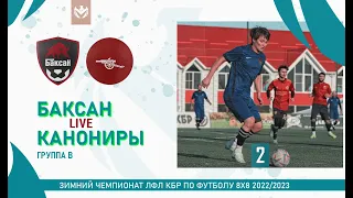 БАКСАН - КАНОНИРЫ . Группа "B" . 2-й тур Зимнего кубка ЛФЛ КБР 2022/23