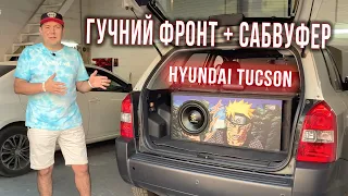 АвтоЗвук Hyundai Tucson - Гучна, Молодіжна Аудіо-Система