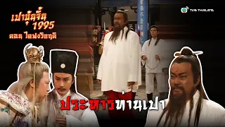 FIN | ประหารท่านเปา | เปาบุ้นจิ้น 1995 ตอน ไคฟงวิกฤติ (Justice Pao)  EP.5 | TVB Thailand