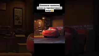 Я ещё многое мог,но доказать мне не дали😔 #shorts #кино #тачки