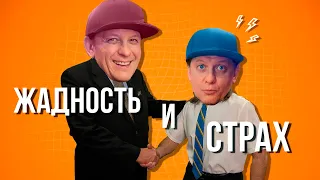 Жадность, страх и торговля на бирже