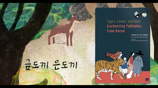Enchanting Folktales from Korea - The Golden Ax, The Silver Ax (금도끼 은도끼) [ENG SUB}