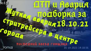 ДТП и авария. Подборка на видеорегистратор за 18.10.2021 Октябрь 2021