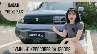 Baojun Yue Ye PLUS 2024 - внедорожник с интеллектом за 13000$