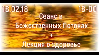 Сеанс в Божественных Потоках. Здоровье