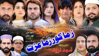 Pashto New Islahi Drama ZAMA KOR ZAMA EZAT 2024 || Amjad Naveed New Drama || Amjad Naveed Official