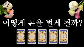 [타로카드] 금전운 대박 번호 선택하세요🙏 돈이 들어오는 경로 예측🔮