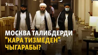 Москва "Талибанды" кара тизмеден чыгарабы?