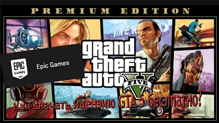 Как скачать бесплатно лицензию GTA 5?