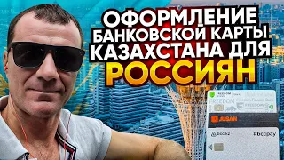 👉 Банковские карты Казахстана ДИСТАНЦИОННО для россиян в МАЕ 2024 года:Жусан банк,Фридом Финанс