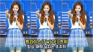 [WD영상][4K] 트와이스(TWICE) 쯔위, 항상 매력 넘치는 조주희