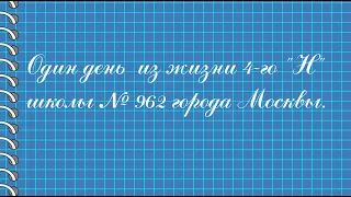 Один день из жизни класса 4 "Н" школы №962. Клип к выпускному.