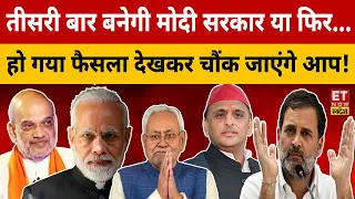 क्या लगातार तीसरी बार बनेगी Modi सरकार या.! Lok Sabha Election Result | NDA | PM Modi | Nitish Kumar