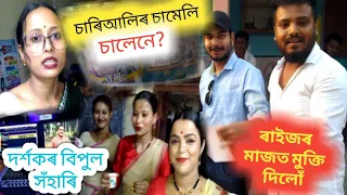 Serial চাৰিআলিৰ চামেলি মুক্তি দিলোঁ- হাজাৰ-হাজাৰ দৰ্শক|Assamese vlogs|web series@vloggermrinmoy5280