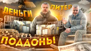 Питер! Деньги! Поддоны! Мы В Деле